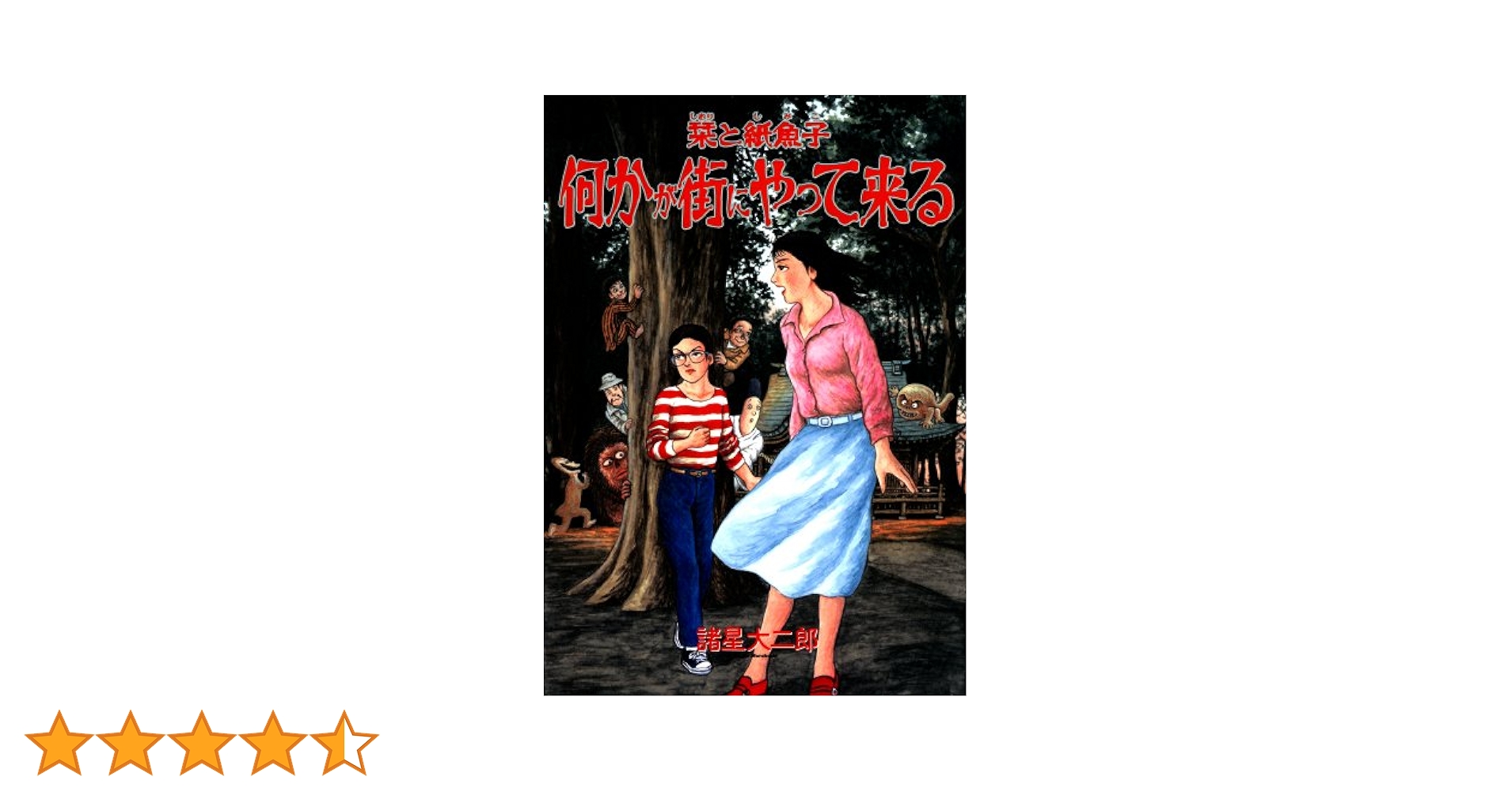 諸星大二郎 妖怪ハンター 栞と紙魚子シリーズ マッドメンやその他 新装版 栞と紙魚子 2 (Nemuki+コミックス) | 諸星 大二郎 |本